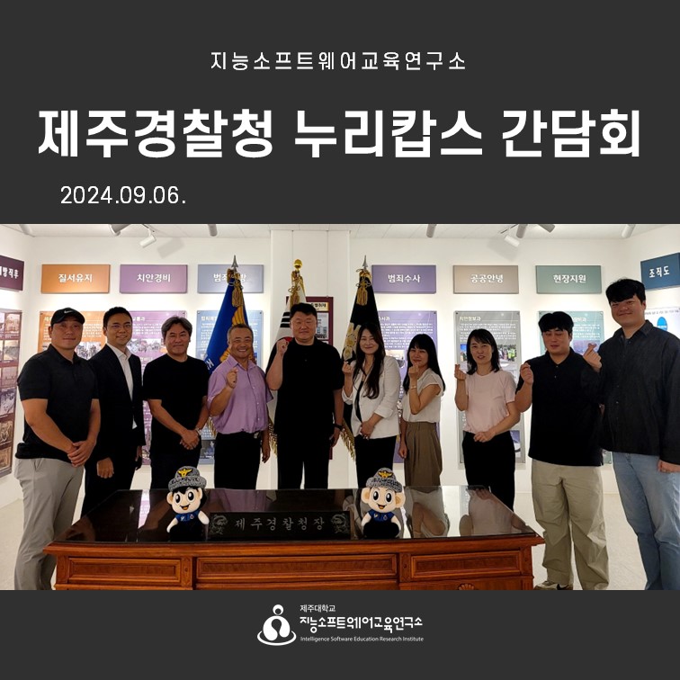 2024.09.06(금) 제주경찰청 누리캅스 간담회